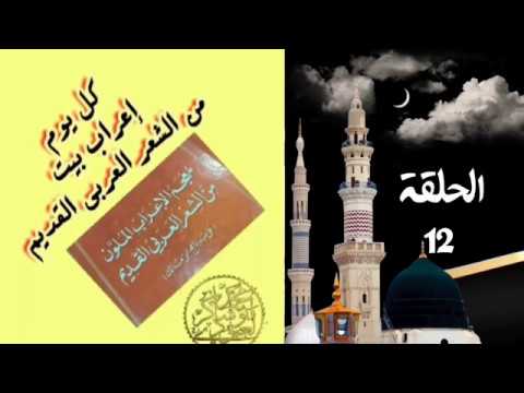 #لنواصل_السلسلة   لنتعلّم الإعراب الحلقة 12 (في كلّ يوم بيت) ✓« محمّد أبو شاكر لعبودي»•