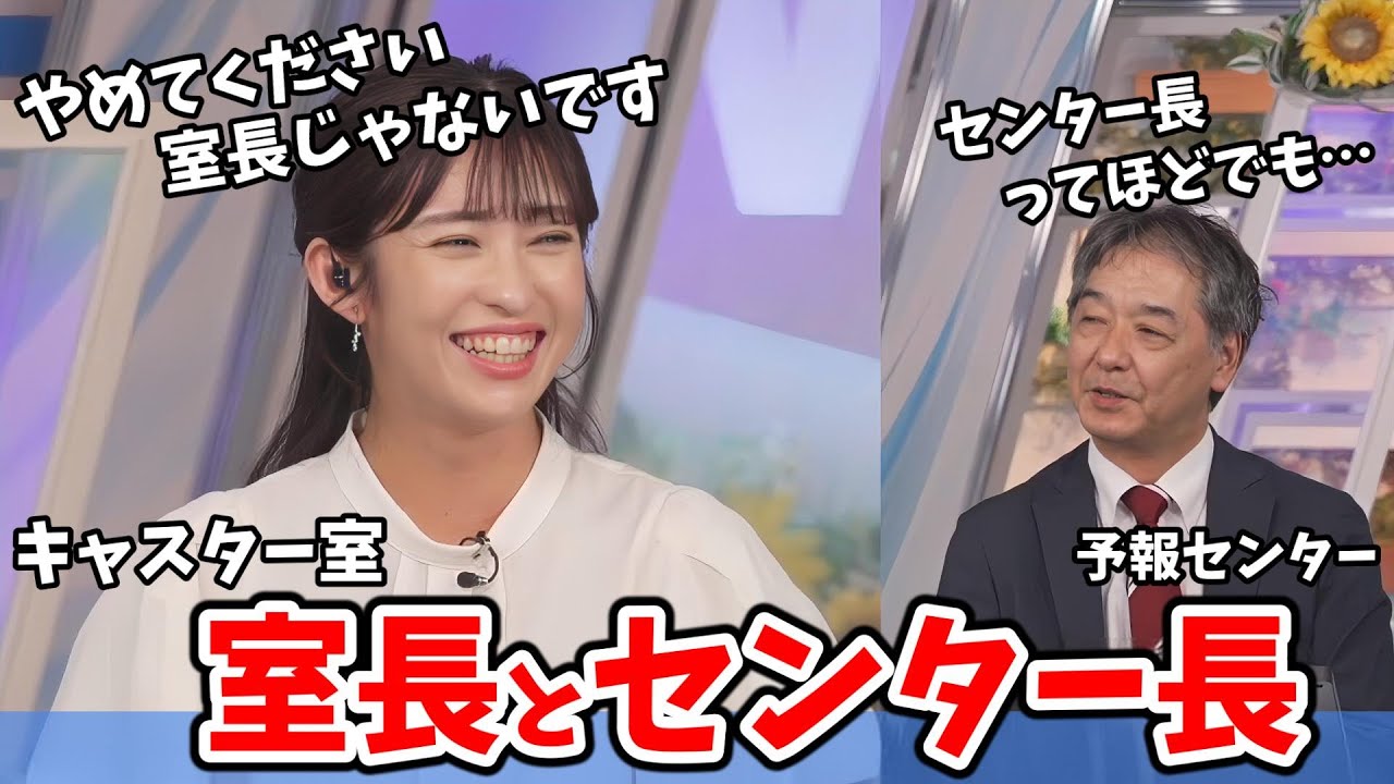 【山岸愛梨・宇野沢達也】宇野沢さんは予報センター長だけどあいりんは何長なの？【ウェザーニュース切り抜き】