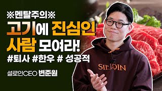 비싼 한우를 실패 없이 먹는 방법 있다!? 프리미엄 숙성 한우의 맛! 설로인 대표 변준원은 누구?