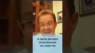 ТВ7+. В МЕНЕ ВЕЛИКІ ОЧІКУВАННЯ НА 2026 РІК - ОЛЕГ ПЕНДЗИН
