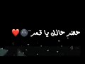 غنيه حضر حالك يا قمر 💜 معا الكلمات