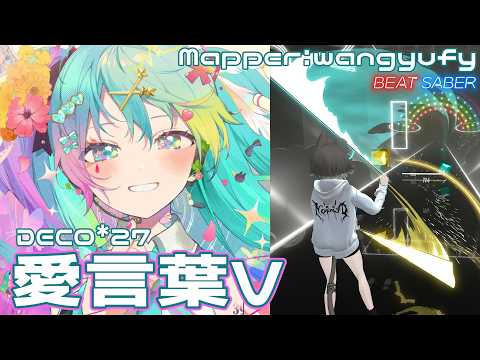 [BeatSaber] 愛言葉Ⅴ - DECO*27 [Expert]