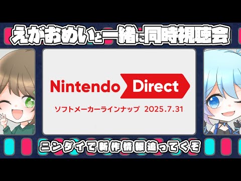 【同時視聴】ニンテンドーダイレクト何が来るか一緒にみてこ！【えがおめい】