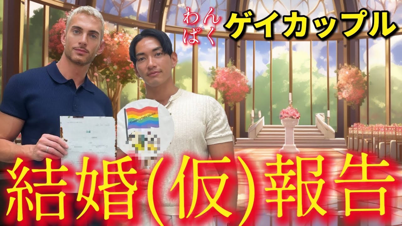 【ゲイカップル】この動画は絶対に見て下さい【同性婚に向けて】