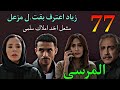 مسلسل المرسى الحلقة 77 نغم ترفض نز ول الب يبي و حب س زياد و نهي و اعترافهم 