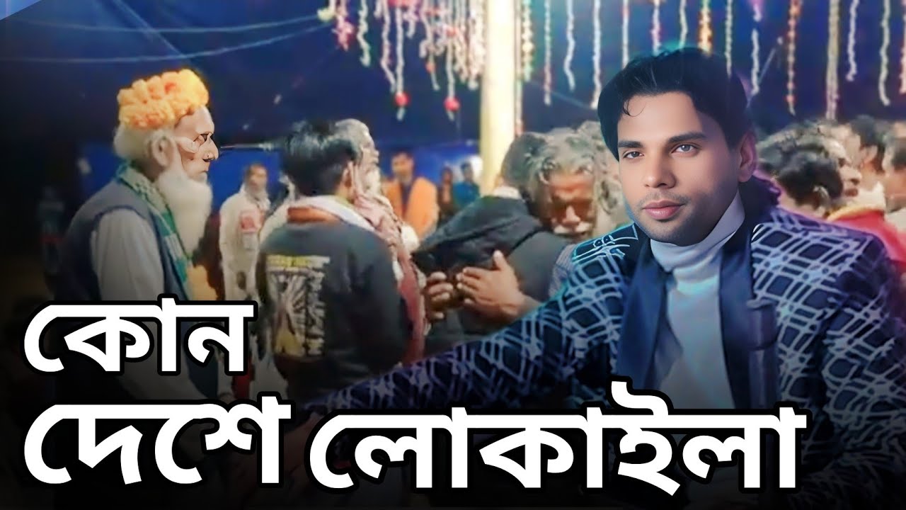কোন দেশে লোকাইলা রে বাবা