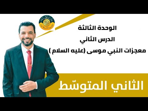 التربية الإسلامية/ الثاني متوسط/ الوحدة الثالثة/ الدرس الثاني / معجزات موسى ( عليه السلام)