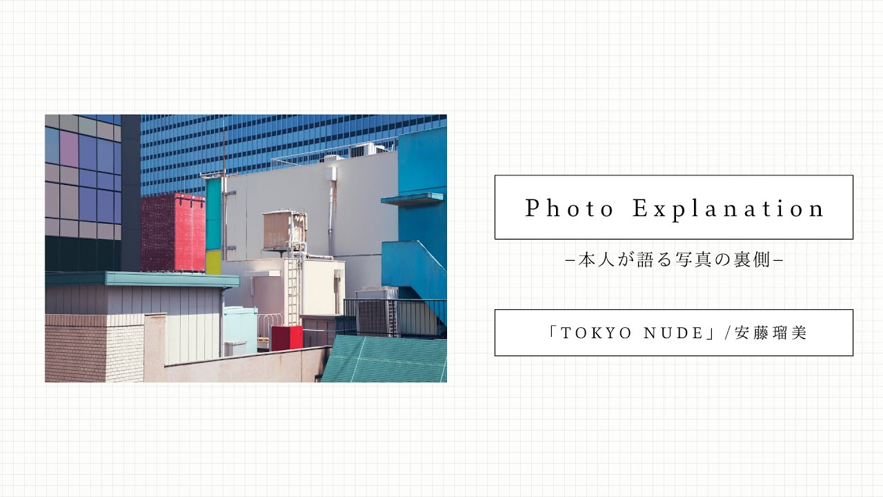 Photo Explanetion -本人が語る写真の裏側-｜「TOKYO NUDE」/安藤瑠美