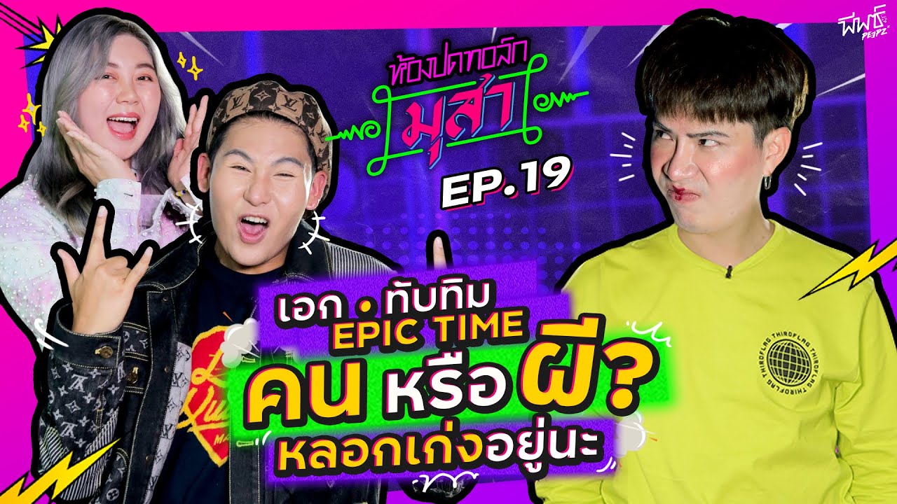 Epic Time นี่มันคนหรือผี หลอกเก่งอยู่นะ | ห้องปดทอล์ก มุสา EP.19 - YouTube