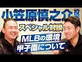 【菊池雄星】小笠原慎之介投手スペシャル対談!前編【KOH】