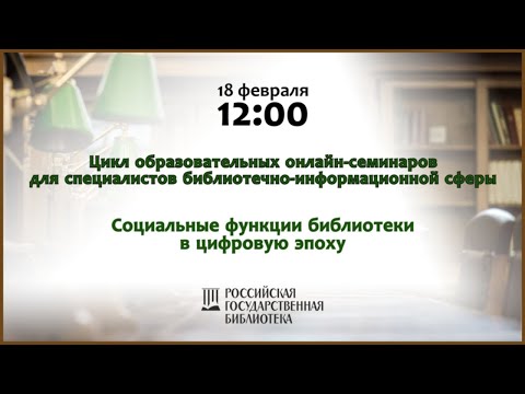 Онлайн-семинар «Социальные функции библиотеки в цифровую эпоху»