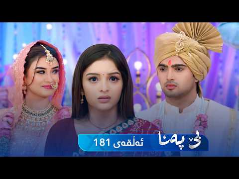 Be Pana - Sorani - Badini 181 | بێ پەنا - سۆرانی - بادینی ١٨١