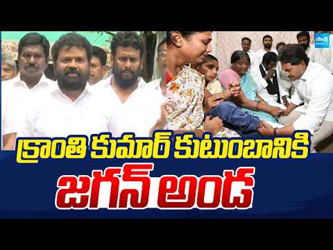 క్రాంతి కుమార్ కుటుంబానికి YSRCP అండ | Kranti Kumar Case: YS Jagan Big Support to Victim Family - SAKSHITV