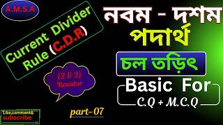#এস.এস.সি || #পদার্থবিজ্ঞান || #অধ্যায় ১১|| #চল তড়িৎ|| Current Divider Rule (V.D.R) || #part 07||