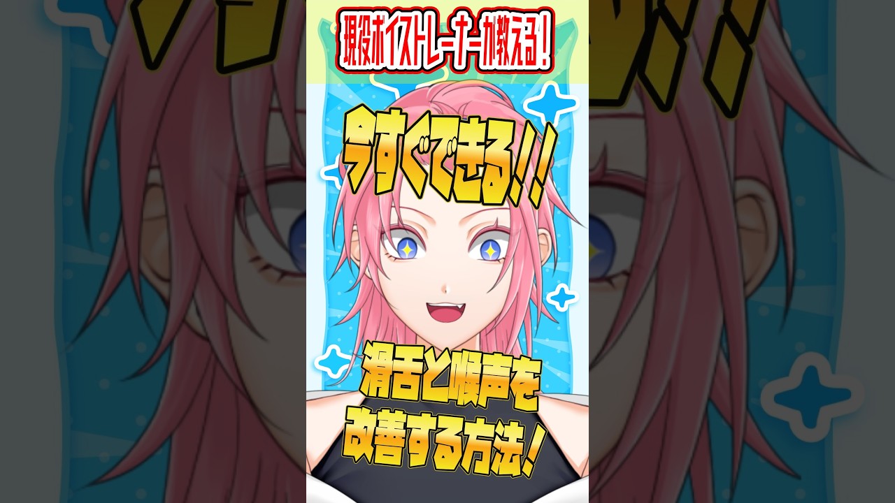 この練習で確実に滑舌と喉声が改善します!!!【#ボイストレーニング #shorts 】【#vtuber準備中 #潤瀬奏星音】