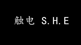 触电 S.H.E (歌词版)