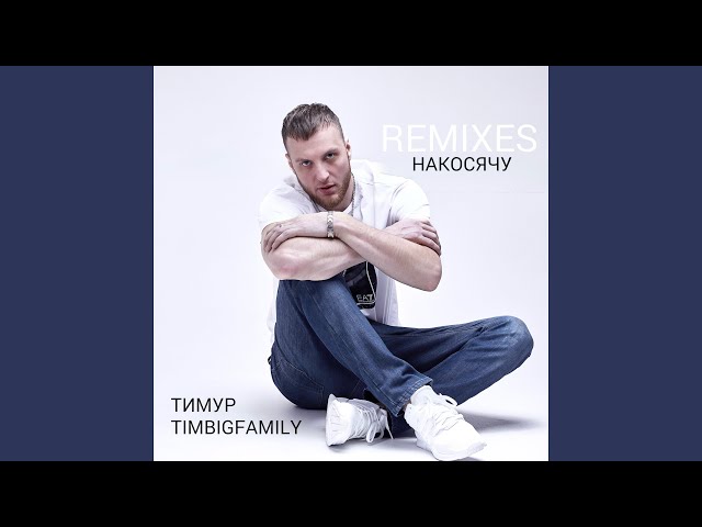 Накосячу (KalashnikoFF Remix)