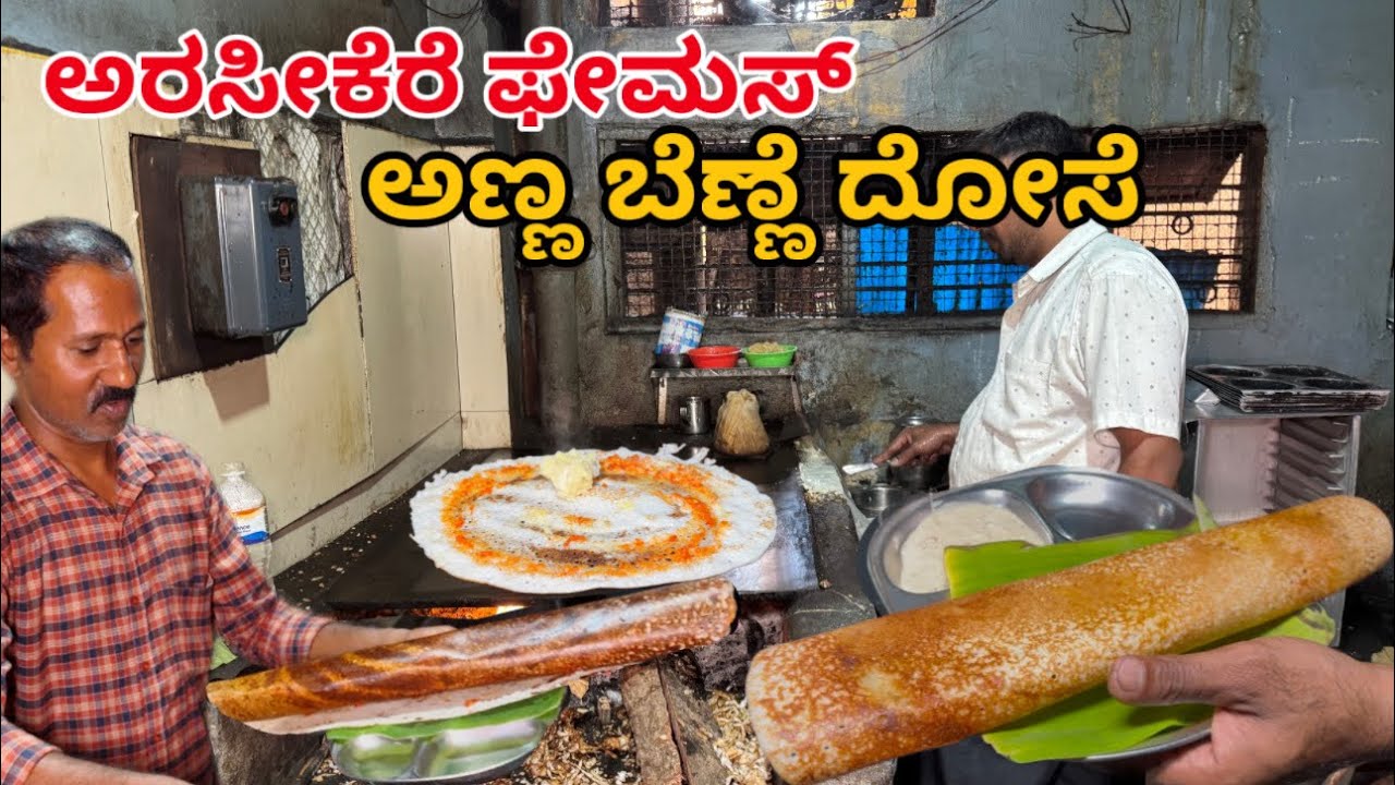 ಅರಸೀಕೆರೆ ಫೇಮಸ್ ಅಣ್ಣ ಬೆಣ್ಣೆ ದೋಸೆ ಕಾರ್ನರ್ | kannada food videos 