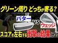 【パターvsウェッジ】月1ゴルファーがグリーン周りで本当に寄るのはどっち！？【パッティング/100切り】