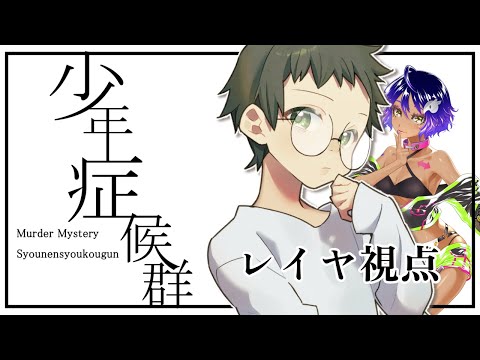 【 マーダーミステリー 】少年症候群  レイヤ 視点【  Vtuber / 浅葱小緑・きゃなえ・夕星紡記・作業進 】