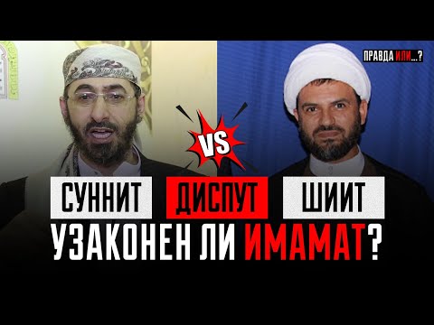 Научное уничтожение Шиитского учения. Диспут СУННИТ vs ШИИТ (2 часть)