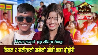 संजीता चेपाङलाई छिट्टै गन्धर्व वनाउदै विराज।Biraj Gandarba Vs Sanjita Chepang Junkiri 175