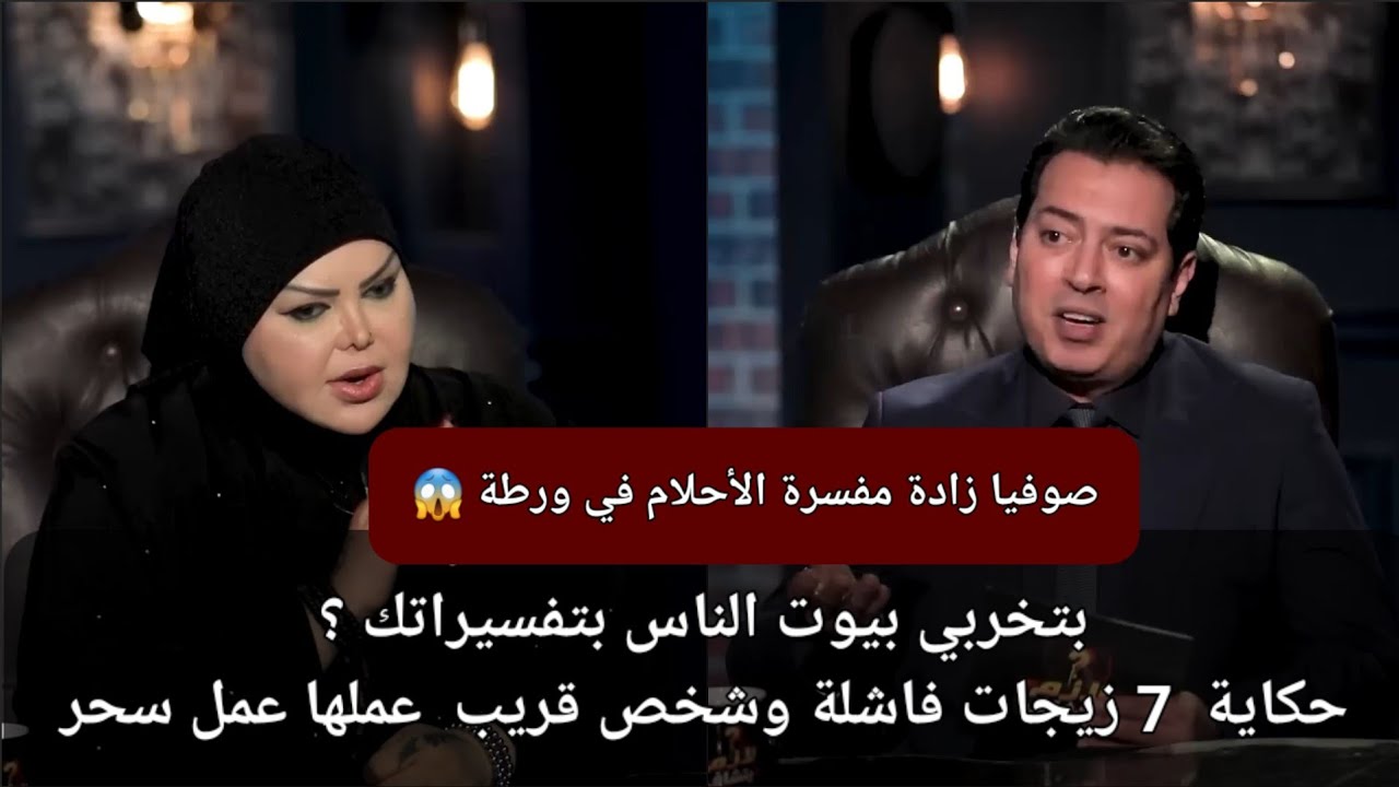 بتخربي بيوت الناس بتفسيرك للأحلام ؟ حكاية  7 زيجات فاشلة  والشخص اللي عملها سحر🔥 صوفيا زادة في ورطة😱