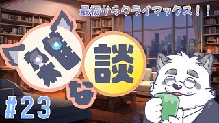 【雑談】最初からクライマックスだぜ！！#23【月詠ハロ/マロもあるよ！】