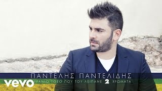 Video thumbnail of "Παντελής Παντελίδης - Κόψε Με Στα Δυο"