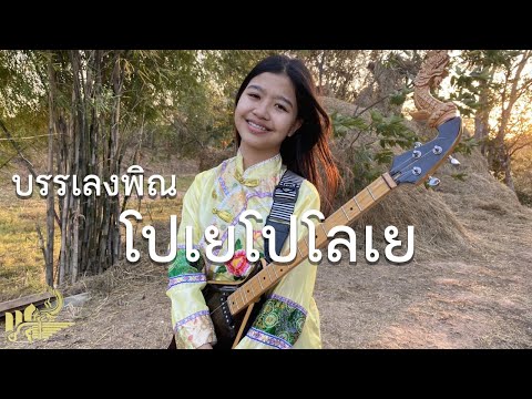 กิ๊ฟน้อย พนมไพร : โปเยโปโลเย 倩女幽魂 【Cover พิณ】A Chinese Ghost Story
