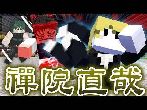 禪院直哉の 投射呪法 を使って最高速度でブチ抜いたる マインクラフト 呪術廻戦MOD 