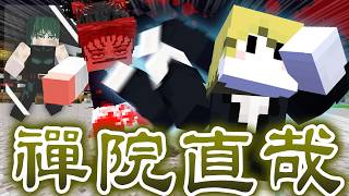 禪院直哉の『投射呪法』を使って最高速度でブチ抜いたる【マインクラフト / 呪術廻戦MOD】