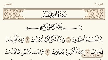 سورة الانفطار مكتوبة الشيخ إبراهيم الأخضر