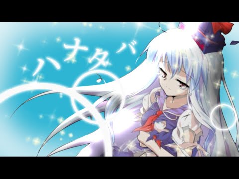 【東方pv】ハナタバ