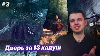 Переход на Мамичи / Папич играет в Dark Souls II [#3]