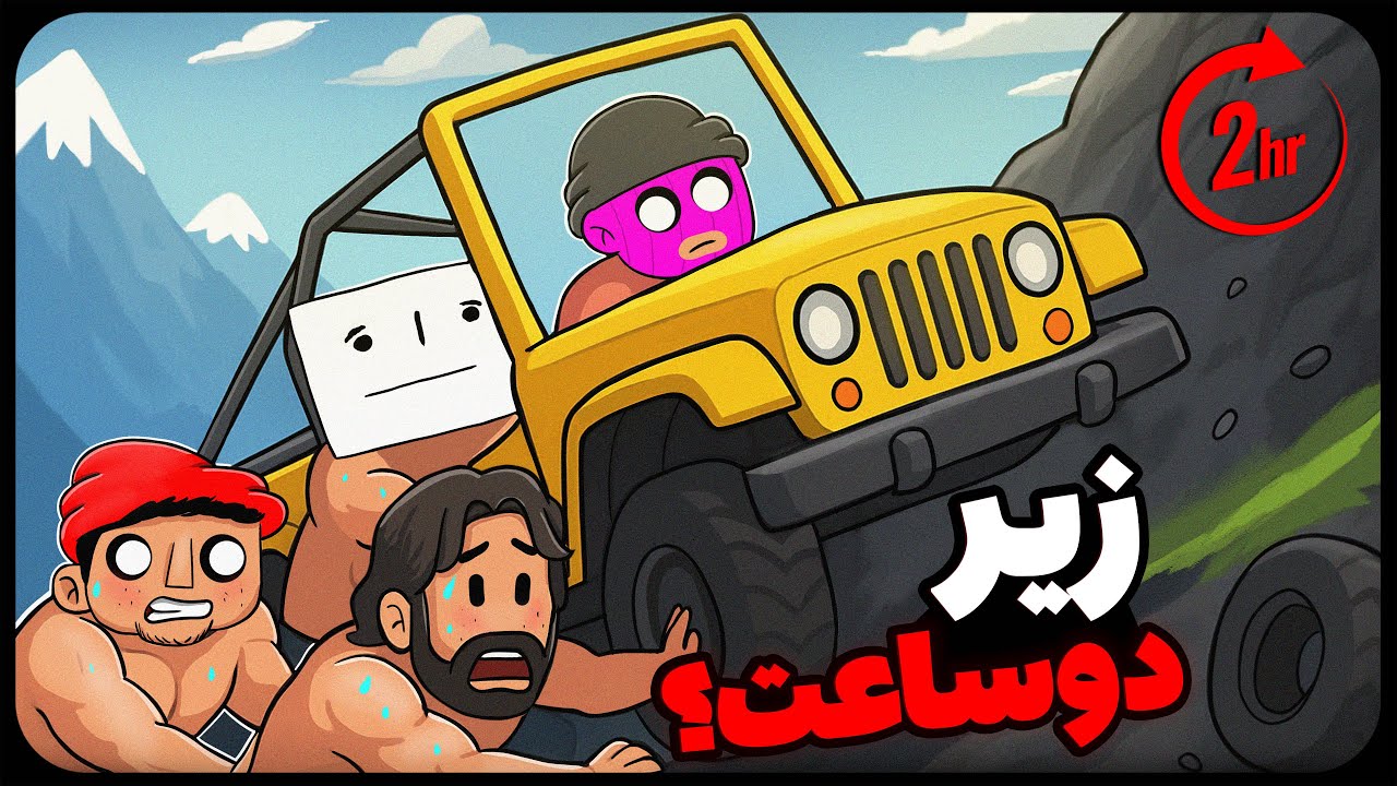 باید ماشین رو هل بدیم 😭 | No Road To PEAK Together