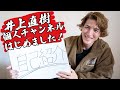 【井上直樹】なおきっきちゃんねる始まりました!