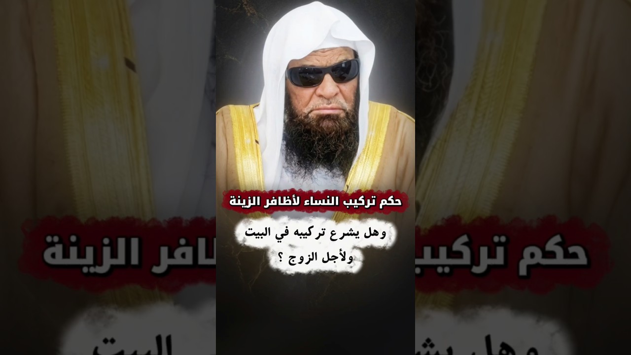 ما حكم تركيب النساء لأظافر الزينة ؟ وهل يشرع تركيبه في البيت ولأجل الزوج ؟ | الشيخ صالح السحيمي