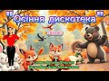 Танок Осіння дискотека руханка рекомендації танцюєморазом осіннєсвято2025 святоосіннє осінь