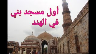 Qutb Minar - First Mosque - The mysterious iron!!قطب منار والعمود الحديدي الغامض