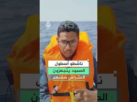 ناشطو أسطول الصمود يتخلصون من أغراضهم الشخصية