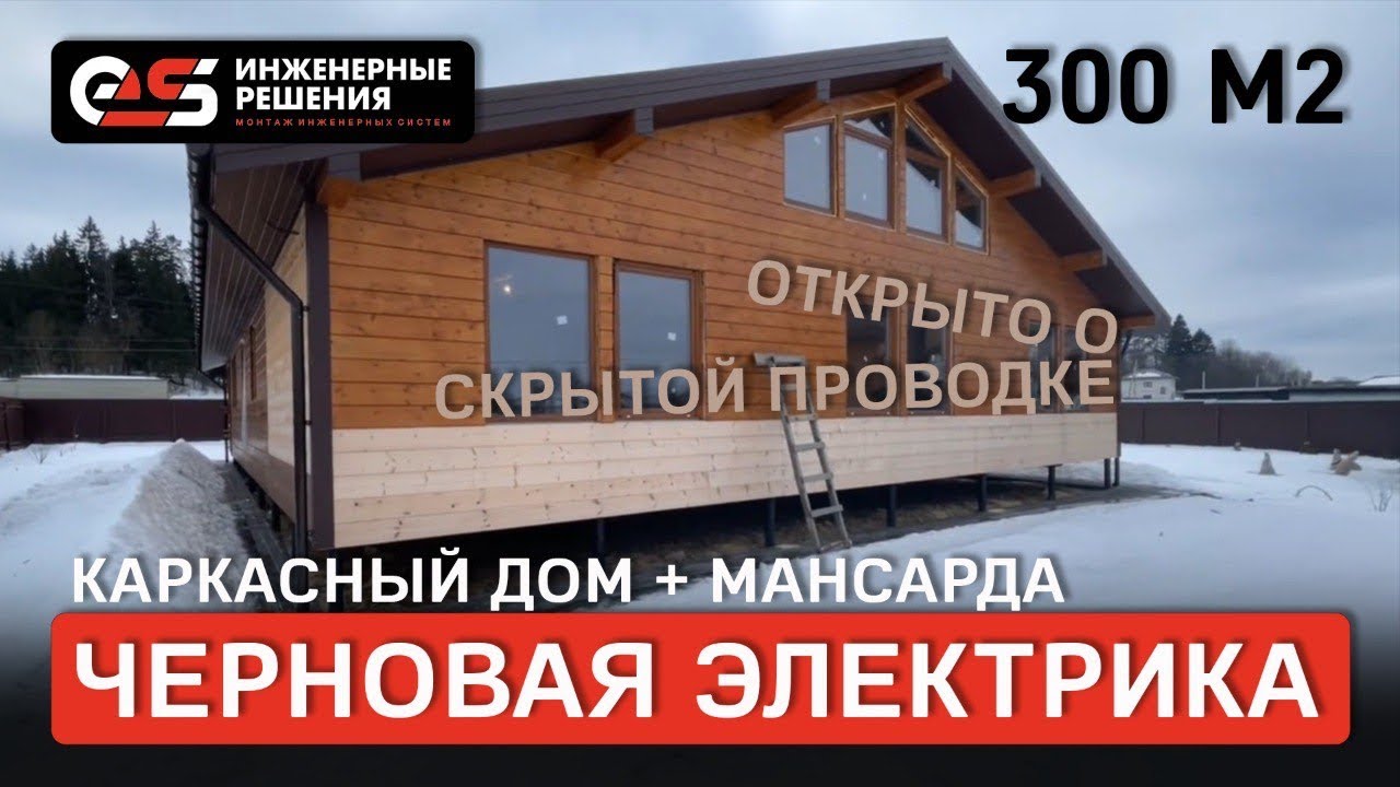 Монтаж скрытой электрики в каркасном доме 300м2. Старая Руза - YouTube