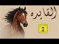 شيلة القايده كلمات السامر عيد السعود سعد محسن حصريا 2026 