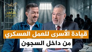 طريقة قيادة الأسرى للعمل العسكري من داخل السجون؟ شاهد على العصر مع عبدالناصر عيسى | أحمد منصور
