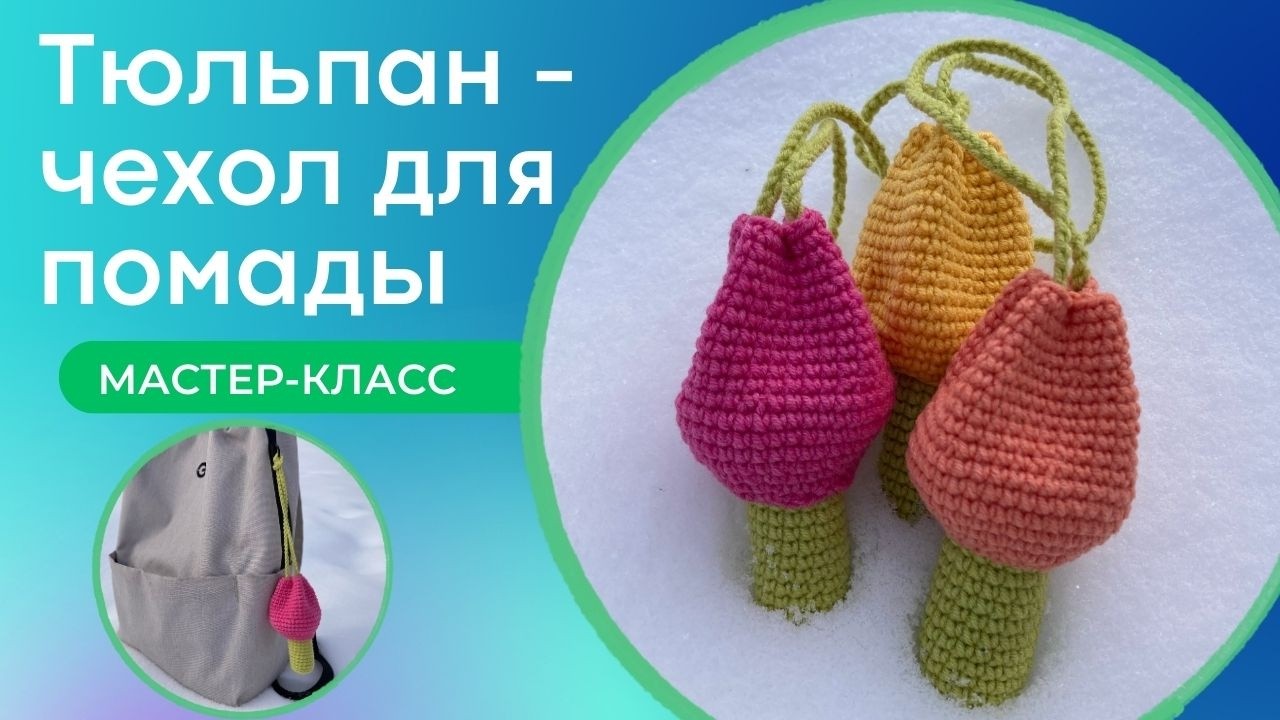 МК: тюльпан - чехол для помады🌷