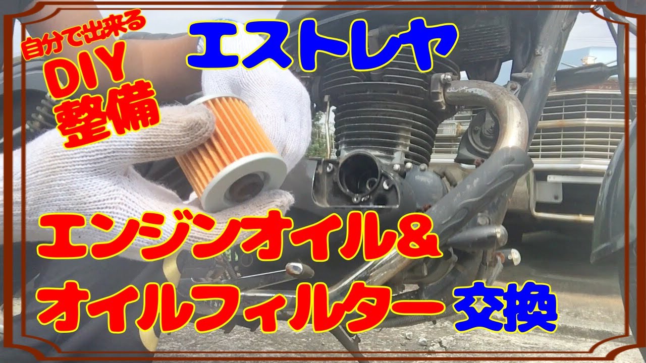 【動画あり】 エストレヤ レトロ エンジンオイル交換済み BJ250A Kawasaki Estrella DIY Oil Change (Element Replacement) Video