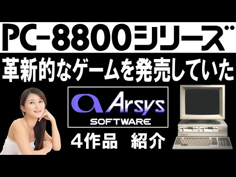 PC-8801シリーズ アルシスソフトウェアから発売された革新的