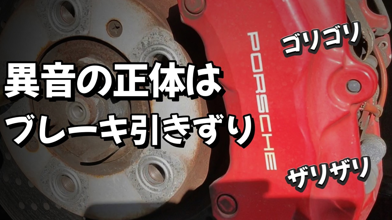 ポルシェ911 (997) 異音の原因はブレーキ引きずり｜DIY点検で判明