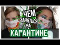 ЧЕМ ЗАНЯТЬСЯ НА КАРАНТИНЕ? / 15 идей by maneshinakate