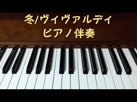 冬 第2楽章～「四季」より/ヴィヴァルディ  ピアノ伴奏